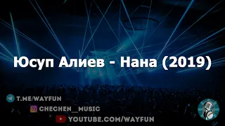 Юсуп Алиев - Нана (2019)