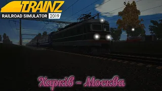 Фірмовий потяг Микола Конарьов № 20/19  Сполученням Харків — Москва Trainz Simulator 2019