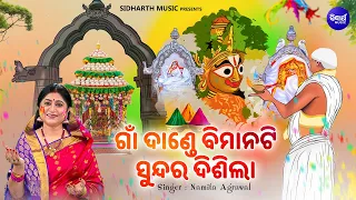 Gaan Dande Bimanati Sundara Disila -VIDEO- Phagu Dasami Bhajan | Namita Agrawal | ଗାଁ ଦାଣ୍ଡେ ବିମାନଟି