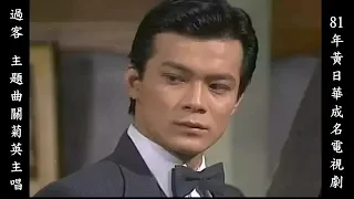 1981年 黃日華成名電視劇「過客」演殺手The Lonely Hunter (同場加映黃日華太太梁潔華演出) 主題曲 關菊英主唱