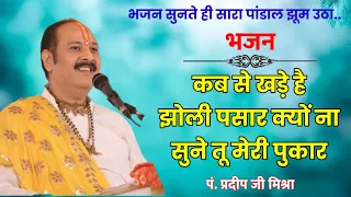 कब से खड़े है झोली पसार, क्यों ना सुने तू मेरी पुकार। @panditpradeepmishraofficial #bhajan