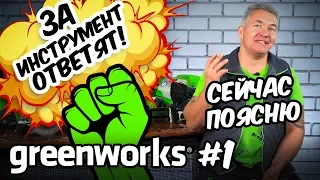 GREENWORKS - ЗА ИНСТРУМЕНТ ОТВЕТЯТ!