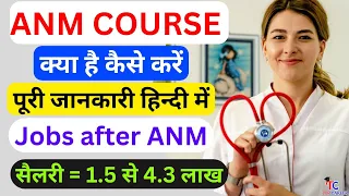 ANM Course 2023 full details in hindi | ANM Nursing Course | ANM के बाद क्या करे