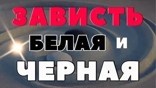 Зависть БЕЛАЯ и ЧЁРНАЯ