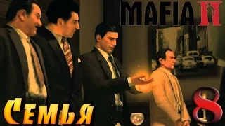 Mafia 2 - прохождение на русском часть 8 | Семья