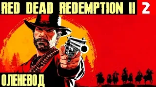 Red Dead Redemption 2 - прохождения игры. Охота на оленя и олень атакует лагерь бандитов #2