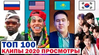 ТОП 100 МИРОВЫХ КЛИПОВ 2020 по ПРОСМОТРАМ | Лучшие зарубежные песни и хиты | Музыкальные новинки