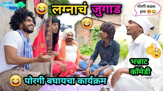 लग्नाचं जुगाड💑😂| पोरगी बघायचा कार्यक्रम😝| Lagnach Jugad🤣| Marathi Comedy Video | Vadivarchi Story |