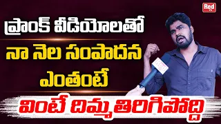 Prankster Srikanth Reddy About His Remuneration From Prank Videos | Karate Kalyani News | Red Tv