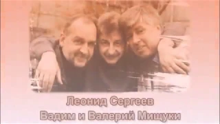 "Красно-белый марш" - Вадим и Валерий Мищуки & Леонид Сергеев