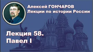 История России с Алексеем ГОНЧАРОВЫМ. Лекция 58. Павел I