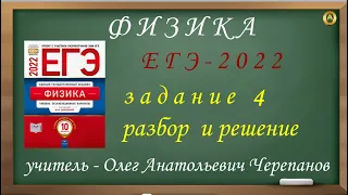 Разбор и решение задания 4. Демидова М. Ю., 10 вариантов, ФИПИ 2022, ЕГЭ 2022 по физике.