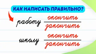 Окончить школу или закончить школу? Как выбрать верный глагол? | Русский язык