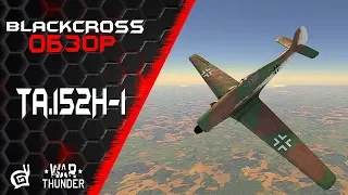 Ta.152H-1 | Как всегда - побеждать | War Thunder