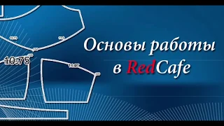 Основы в работе с программой для построения выкроек  RedCafe.