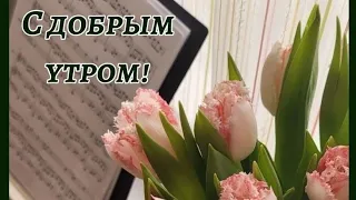 Доброго прекрасного воскресного утра 💖Отличного дня♥️