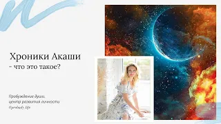 Хроники Акаши - что это такое? Для чего они нужны и как ими пользоваться?