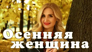 Наталья Манулик - "Осенняя женщина"