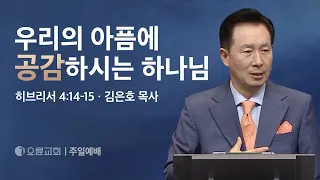 우리의 아픔에 공감하시는 하나님 - 김은호 목사 | 오륜교회 주일설교 (2024-04-21)