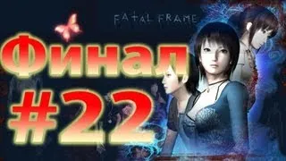 Прохождение Fatal Frame 3 ч.22 ФИНАЛ