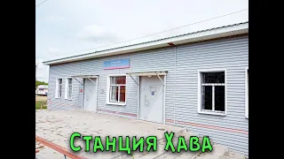 Станция Верхняя Хава