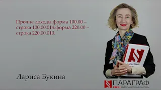 Прочие доходы.форма 100.00 – строка 100.00.014.форма 220.00 – строка 220.00.010.