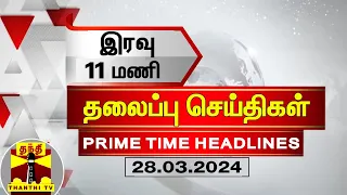 இரவு 11 மணி தலைப்புச் செய்திகள் (28-03-2024) | 11 PM Headlines | Thanthi TV | Today Headlines