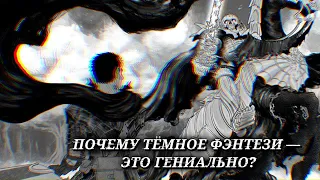 ЛУЧШИЙ ЖАНР В ИСТОРИИ! Анализ Тёмного Фэнтези {Berserk}