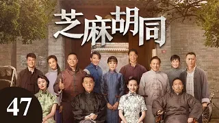 芝麻胡同 47  |   Memories Of Peking 47（何冰、王鷗、劉蓓等主演）