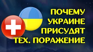 Почему Украине присудят тех поражение, а не Швейцарии / Лига Наций / Новости футбола сегодня