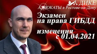 Изменения в порядке сдачи экзаменов на права с 2021 года. ГИБДД