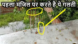 पहला मंजिल पर करते है ये गलती | Big Mistake in Steel Lapping in Pillar of 1st Floor