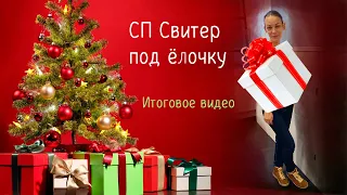 СП #свитер_под_ёлочку Готовая работа