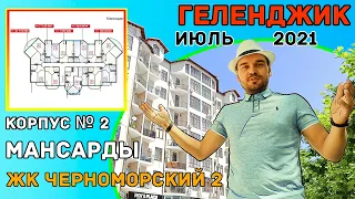 ЖК Черноморский-2 | полный обзор 2-го корпуса | мансардный этаж