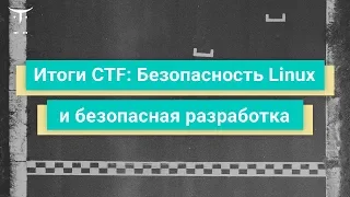 Открытый вебинар «Итоги CTF: Безопасность Linux и безопасная разработка»