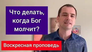 Что делать, когда Бог молчит?