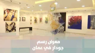 معرض رسم جودار - فنون مختلفة