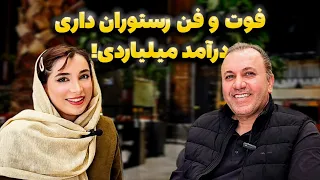 مصاحبه با آقای صابر رستوران‌دار موفق | از تجربه صفر تا درآمد بالا