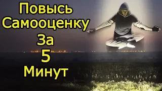 Как мгновенно повысить самооценку и уверенность в себе- Как поднять мотивацию и вдохновение