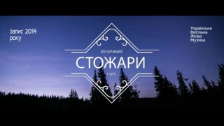 Стожари - Нині нині