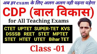 Child Development and Pedagogy (CDP)। Class-01। बाल विकास। Psychology। CTET UPTET Super TET DSSSB