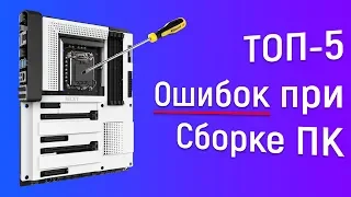 ТОП-5 Ошибок при Сборке ПК! Как не нужно собирать Компьютер