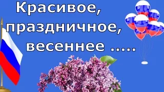 1 мая. С праздником весны и труда красивое поздравление с Первомаем