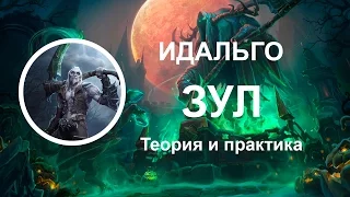 HOTS Зул (Xul) обзор, гайд, теория и практика