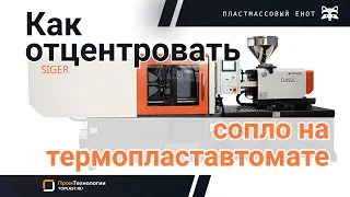 Как отцентровать сопло на термопластавтомате