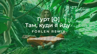 гурт [O] - Там, Куди Я Йду (Forlen Remix)