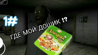 Гренни прикол где мой дошик #1