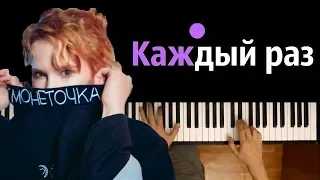 Монеточка - Каждый раз ● караоке | PIANO_KARAOKE ● ᴴᴰ + НОТЫ & MIDI