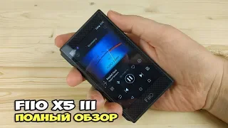 FiiO X5 III - плеер, который мы заслужили. Полный обзор