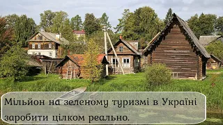 Зелений туризм в Україні здатен приносити громадам мільйони